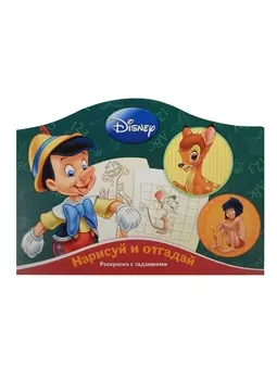 Нарисуй и отгадай № РДП 1402 ("Классические персонажи Disney")