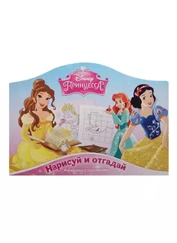 Нарисуй и отгадай № РДП 1405 ("Принцессы")