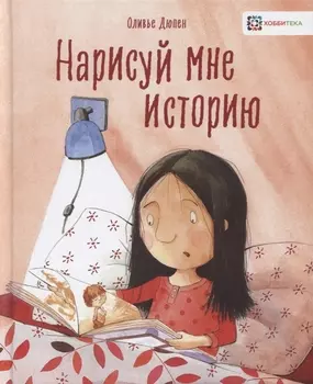 Нарисуй мне историю