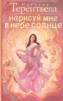 Нарисуй мне в небе солнце