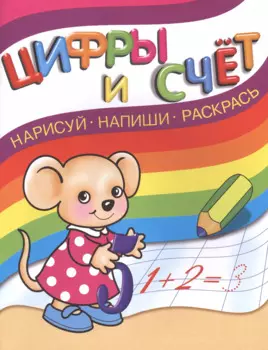 Нарисуй, напиши, раскрась. Цифры и счет