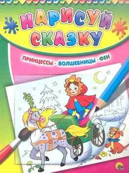 Принцессы. Волшебницы. Феи