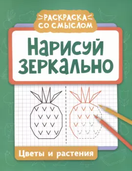 Нарисуй зеркально. Цветы и растения