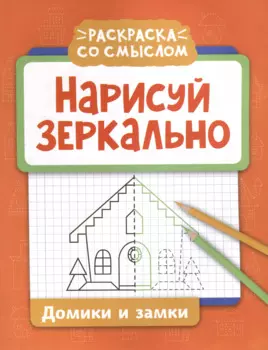 Нарисуй зеркально. Домики и замки