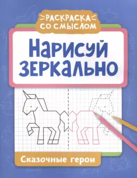 Нарисуй зеркально. Сказочные герои
