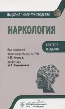 Наркология. Национальное руководство. Краткое издание