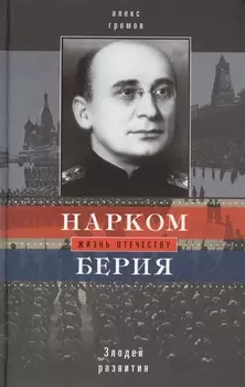 Нарком Берия Злодей развития