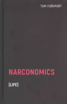 Наркономика