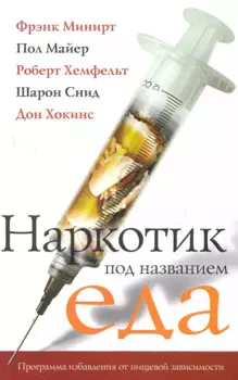 Наркотик под название еда