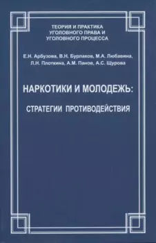 Наркотики и молодежь: стратегии противодействия