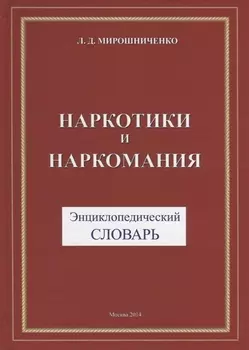 Наркотики и наркомания Энциклопедический словарь