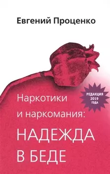 Наркотики и наркомания: надежда в беде