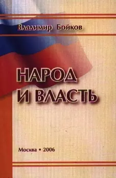 Народ и власть Результаты социологического мониторинга 1999-2005 гг