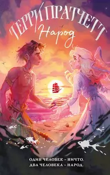 Народ, или Когда-то мы были дельфинами