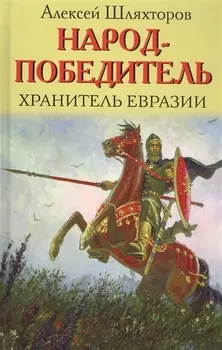 Народ-победитель Хранитель Евразии