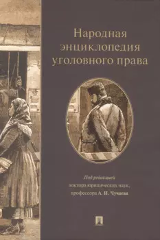 Народная энциклопедия уголовного права