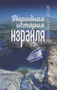 Народная история Израиля