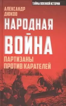 Народная война. Партизаны против карателей