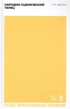 Народно-сценический танец. Учебное пособие