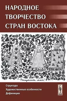 Народное творчество стран Востока Структура