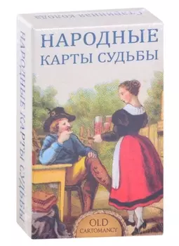 Народные карты Судьбы (36 карт + инструкция)