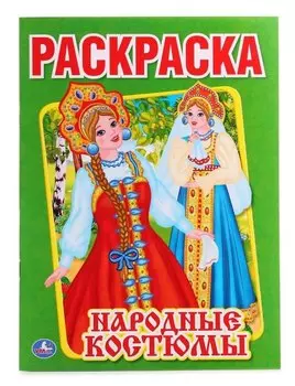 Народные костюмы (Первая раскраска А4)