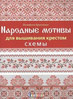 Народные мотивы для вышивания крестом. Схемы