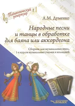 Народные песни и танцы в обработке для баяна или аккордеона Ноты Сборник для музыкальных школ 1-х курсов музыкальных училищ и колледжей