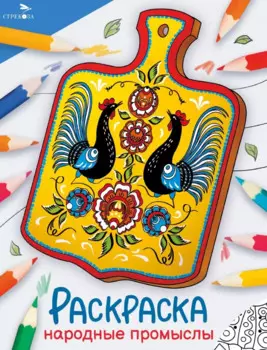 Народные промыслы. Окружающий мир. Раскраска