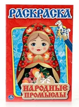 Народные Промыслы. Первая Раскраска