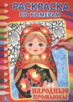 Народные Промыслы. Раскраска по Номерам.