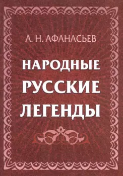 Народные русские легенды