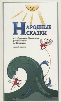 Народные Сказки, из собрания А. Афанасьева, рассказанные А. Шевцовым. Выпуск III
