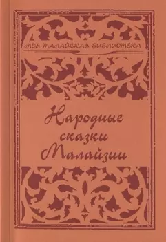 Народные сказки Малайзии