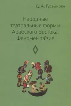 Народные театральные формы Арабского Востока. Феномен та'зие. Выпуск 3