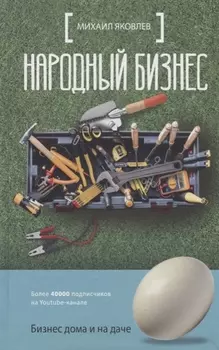 Народный бизнес. Как быстро открыть свое дело и сразу начать зарабатывать