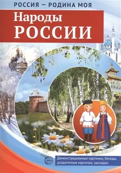 РОССИЯ - РОДИНА МОЯ. Народы России. В папке 10 демонстрационных картинок А4 с беседами на обороте, 1