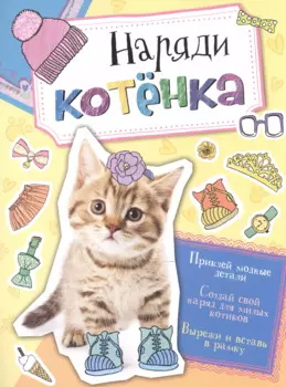 Наряди котенка