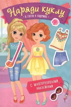 Наряди куклу. В гости к подружке