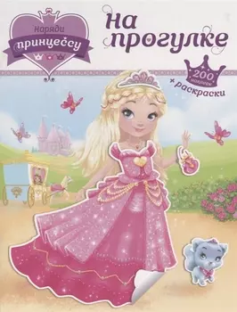 Наряди принцессу. На прогулке (+ наклейки)