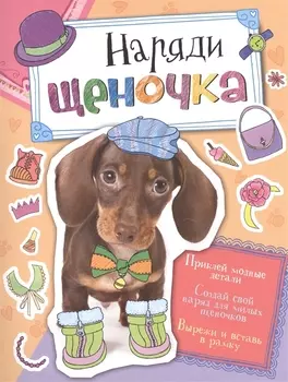 Наряди щеночка