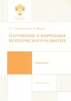 Нарушение и коррекция психического развития Учебное пособие