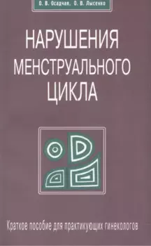 Нарушение менструального цикла. Краткое пособие для практикующих гинекологов