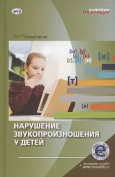 Нарушение звукопроизношения у детей. Методическое пособие