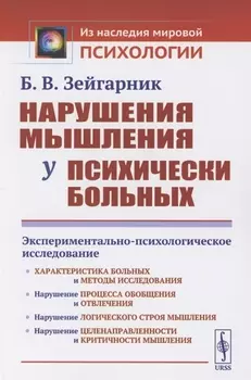 Нарушения мышления у психически больных Экспериментально-психологическое исследование