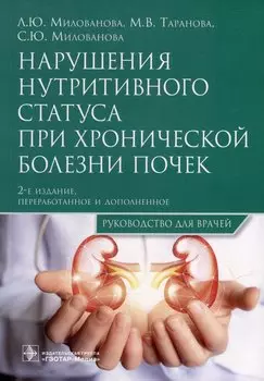 Нарушения нутритивного статуса при хронической болезни почек: руководство для врачей