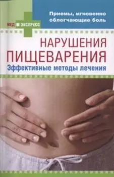 Нарушения пищеварения Эффект методы лечения