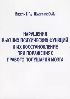 Нарушения высших психических функций и их восстановление при поражениях… (м) Визель