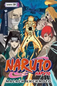 Наруто. Книга 19 (Том 55, 56, 57) - Начало войны (Naruto). Манга