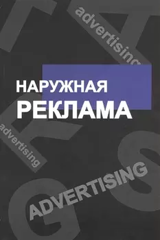 Наружная реклама